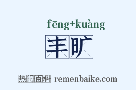丰旷是什么意思的图片